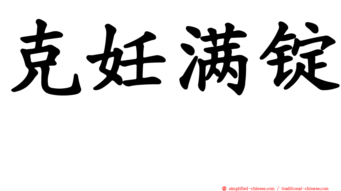 克妊满锭　